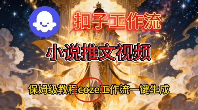 Coze扣子智能体工作流一键生成小说推文视频，保姆级搭建教学-邪修侠 - 演示