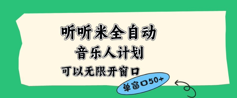 听听米全自动音乐人计划，一个白名单可以多开账号，矩阵操作，无需人工，到窗口50+【揭秘】-邪修侠 - 演示