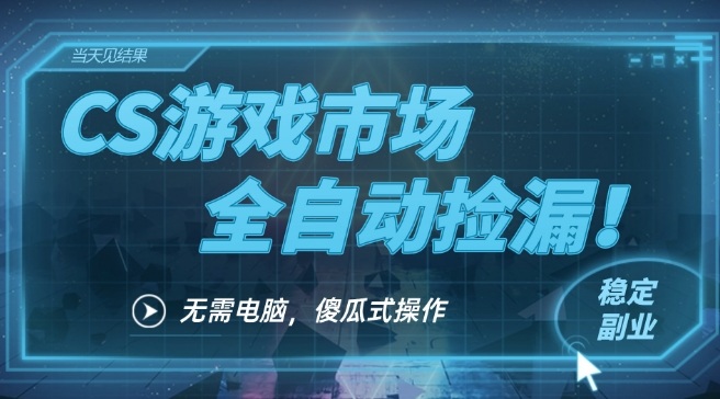 CS游戏市场全自动挂机捡漏賺钱过个肥年，包教包会，一部手机轻松日入5张+【揭秘】-邪修侠 - 演示