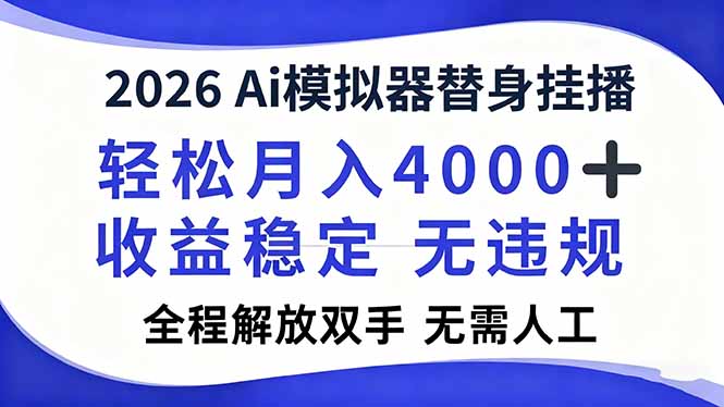 2026Ai模拟器直播,轻松月入4000+,解放双手 无需人工!-邪修侠 - 演示