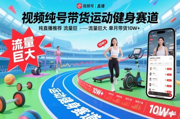 视频号带货运动健身赛道，纯直播推荐，流量巨大，单月带货10W+-邪修侠 - 演示