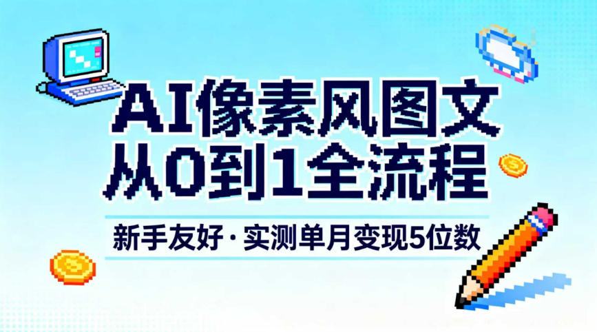 AI像素风图文从0到1全流程，新手友好，实测单月变现5位数-邪修侠 - 演示
