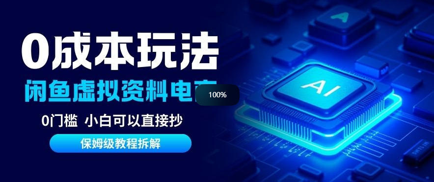 0成本【闲鱼虚拟资料项目】靠信息差月入6K+保姆级拆解-网亿资源平台
