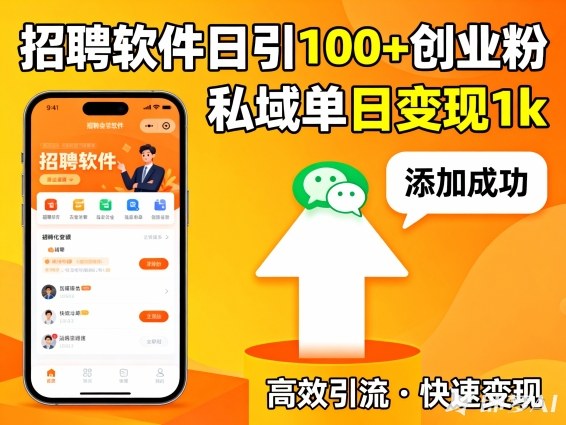 招聘软件打创业粉，日引100+，私域单日变现1k-网亿资源平台