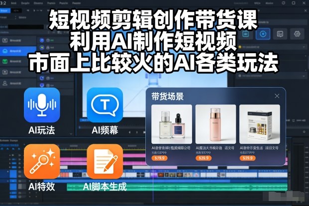 短视频剪辑创作带货课，利用AI制作短视频，市面上比较火的AI各类玩法-邪修侠 - 演示