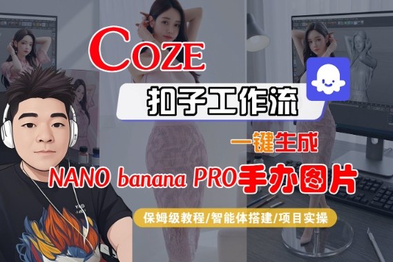 Coze扣子智能体工作流一键生成“nano_banana2-手办图片”，全流程保姆级教学-邪修侠 - 演示