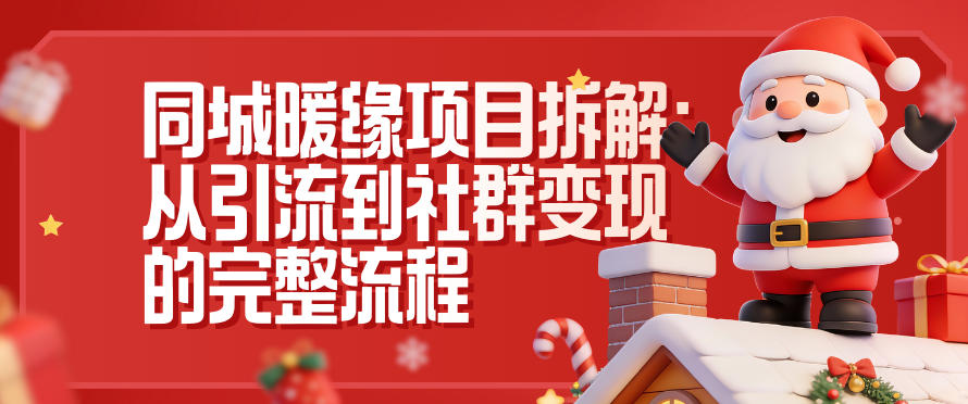 同城暖缘项目拆解：从引流到社群变现的完整流程-网亿资源平台