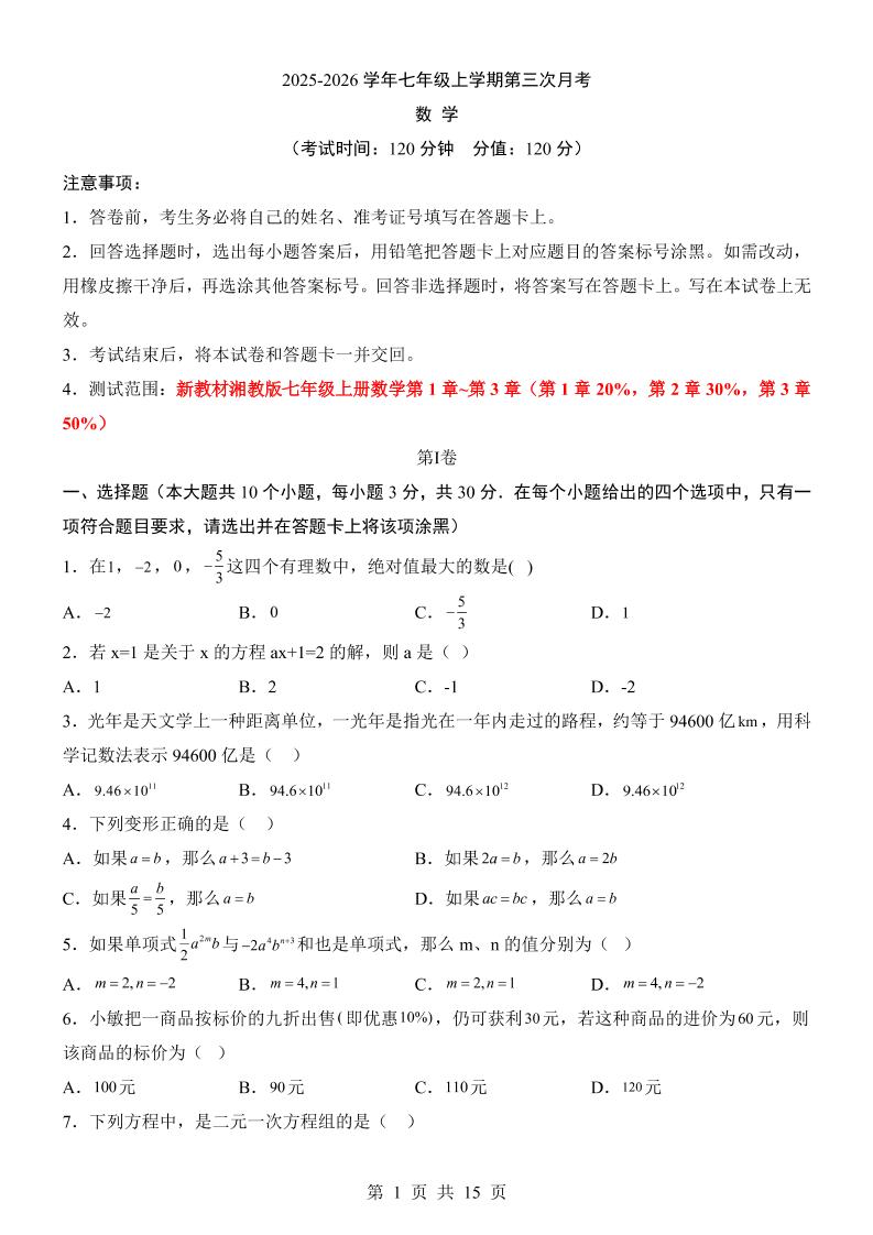 七年级上数学第3次月考卷（湘教版）-网亿资源平台