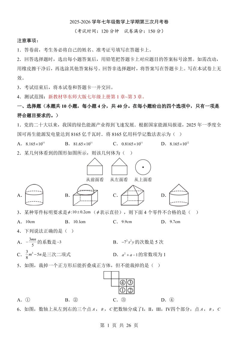 七年级上数学第3次月考卷（华东师大版）-网亿资源平台