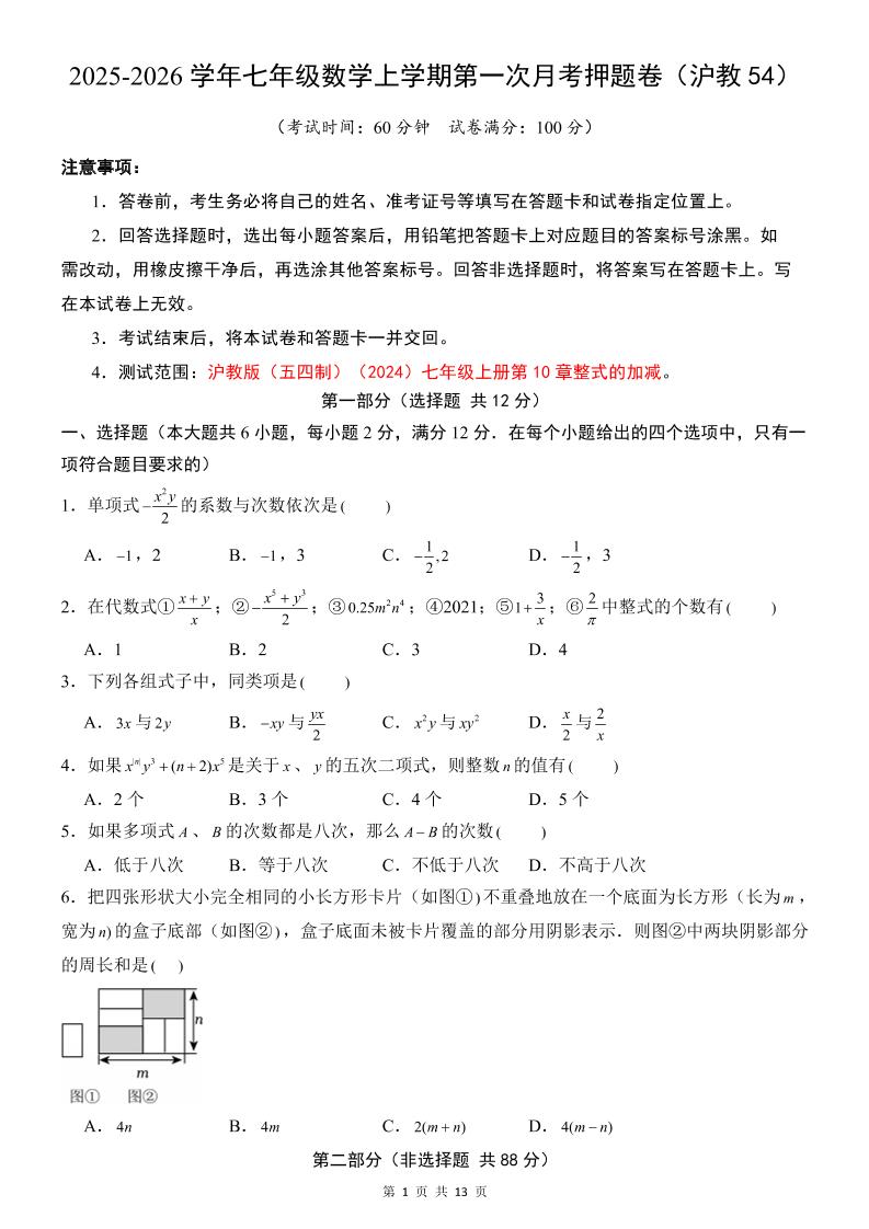 七年级上数学第1次月考卷（沪教54版）-网亿资源平台