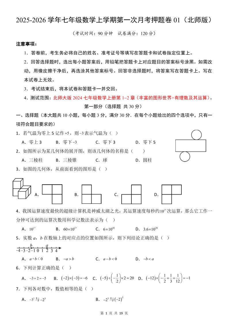 七年级上数学第1次月考卷（北师大版）-网亿资源平台