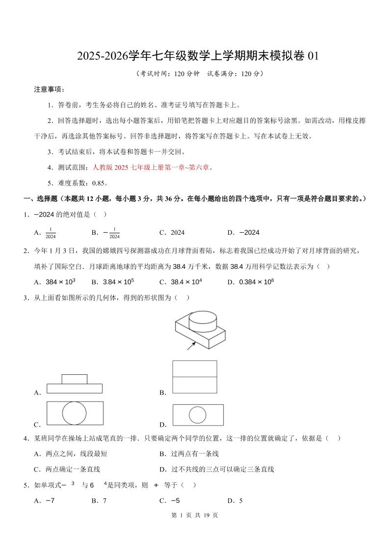 七年级上数学期末考试卷01（人教版）-网亿资源平台