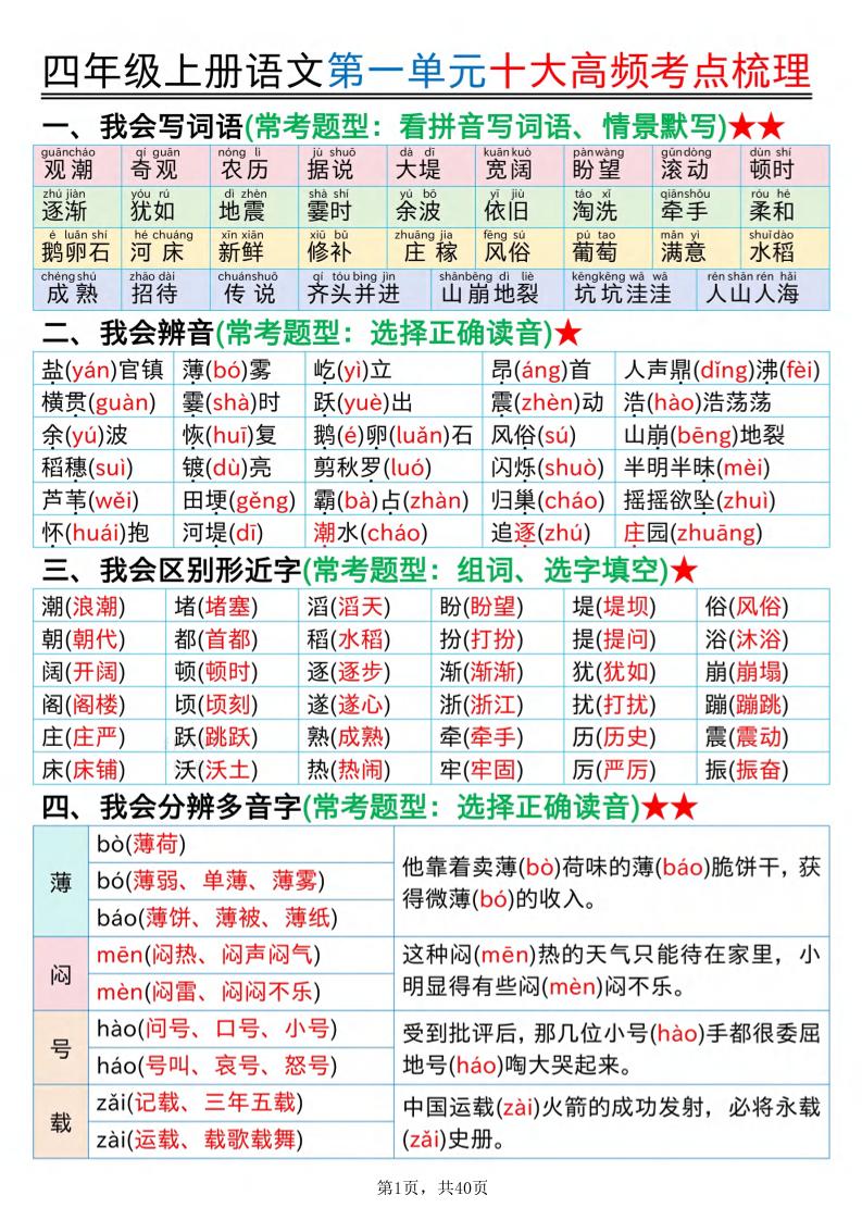 四上语文1-8单元十大高频考点梳理（40页）-网亿资源平台