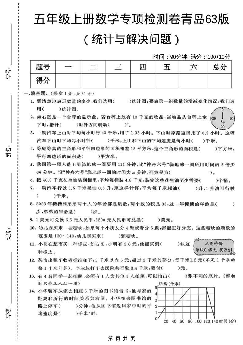 五年级上数学统计与解决问题专项检测卷《青岛63版》-网亿资源平台