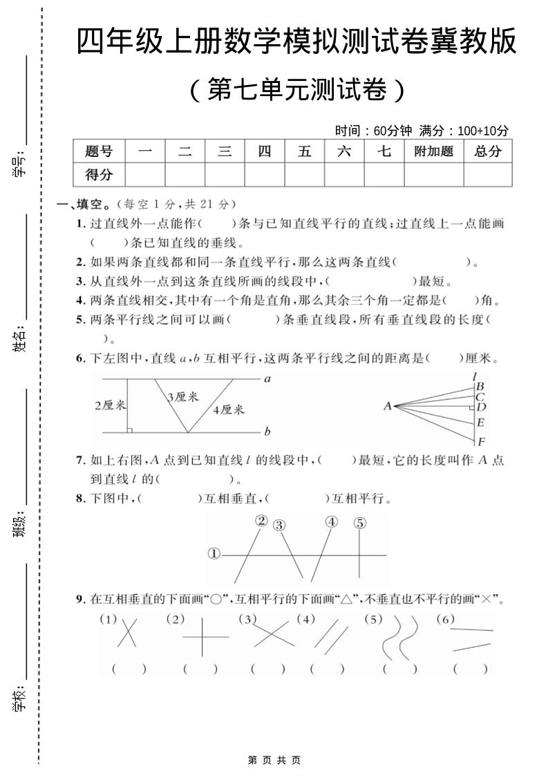 四年级上数学第七单元测试卷2《冀教版》-网亿资源平台