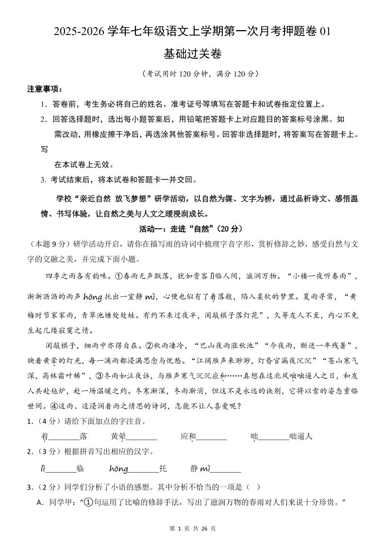 七年级上语文第1次月考卷01-网亿资源平台
