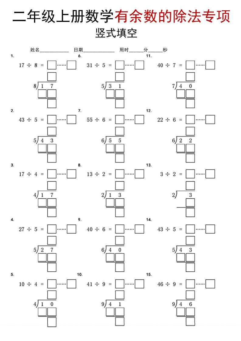 二年级上数学《有余数的除法》竖式填空专项-网亿资源平台