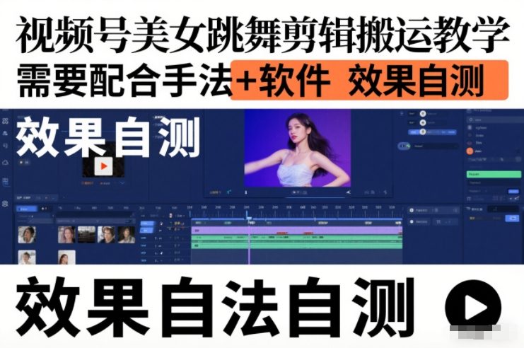 视频号美女跳舞剪辑搬运教学，需要配合手法+软件，效果自测-邪修侠 - 演示