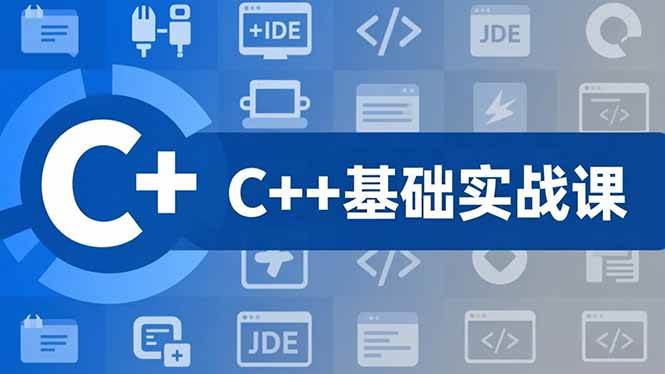 （16869期）C++零基础实战课，夯实C语言基础、贯穿游戏项目、掌握开发思维，学成可挑战月薪15K+岗位-网亿资源平台