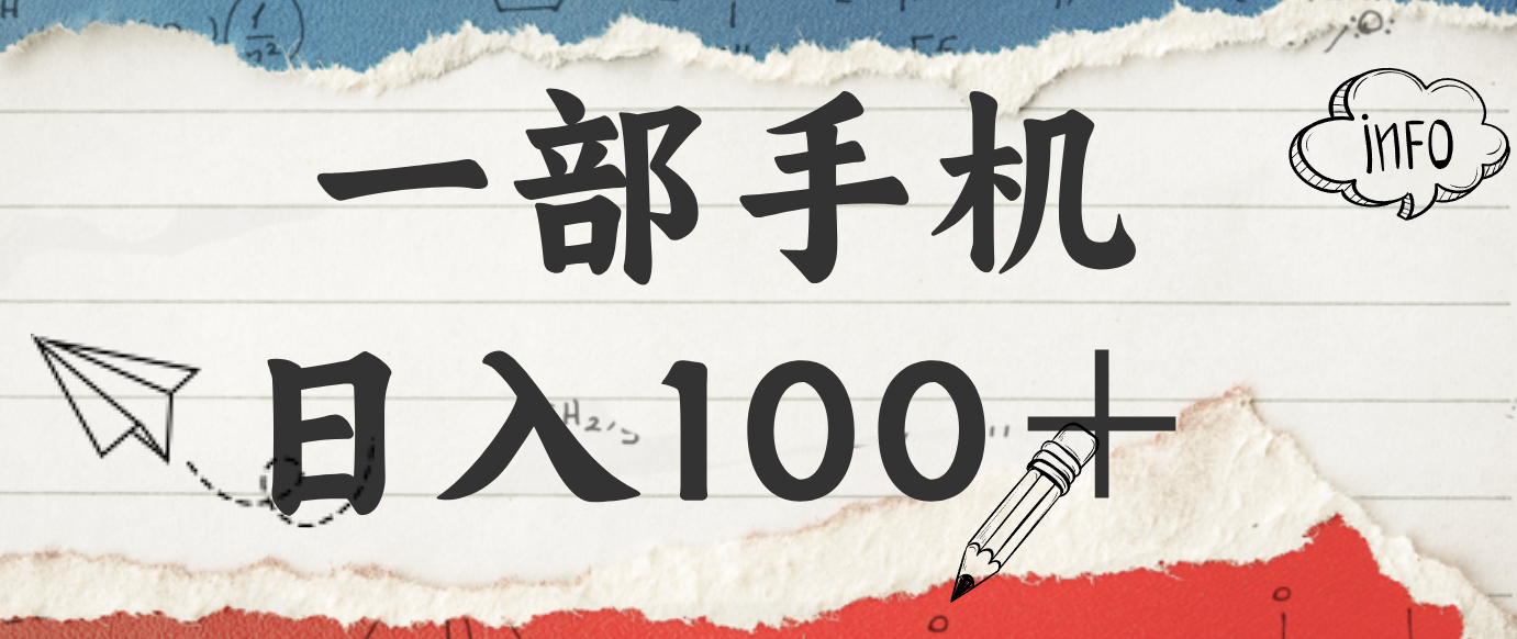 揭秘:一部手机日入100+,只需看广告,人人可做,有手就行【附教程】-邪修侠 - 演示