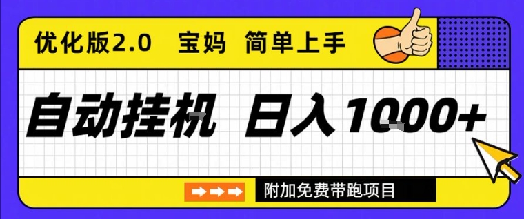 全自动挂G项目优化版2.0，长期稳定，单日收益1k+，短时间就能看到收益【揭秘】-网亿资源平台