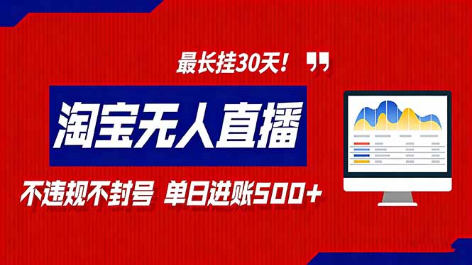 2026淘宝无人直播带货，不违规不封号，每日收益500+，最长挂30 天！-邪修侠 - 演示