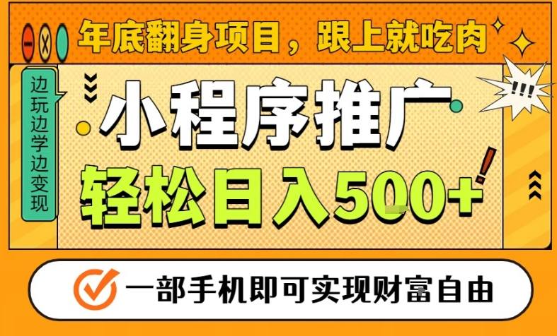 年底翻身项目，一部手机保底日入5张+，安心过个肥年，真正的风口项目【揭秘】-90网