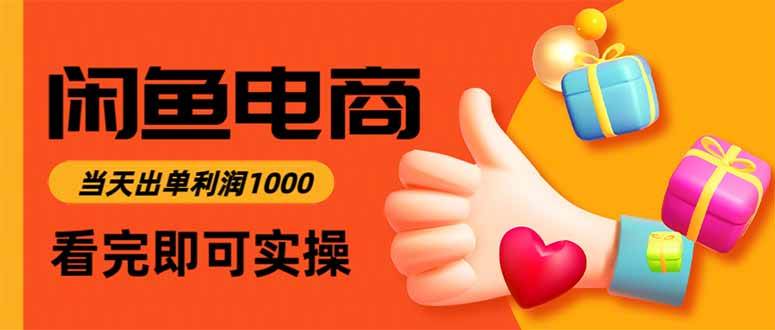 （16872期）闲鱼高利润电商，当天上架当天出单，一单利润300-网亿资源平台