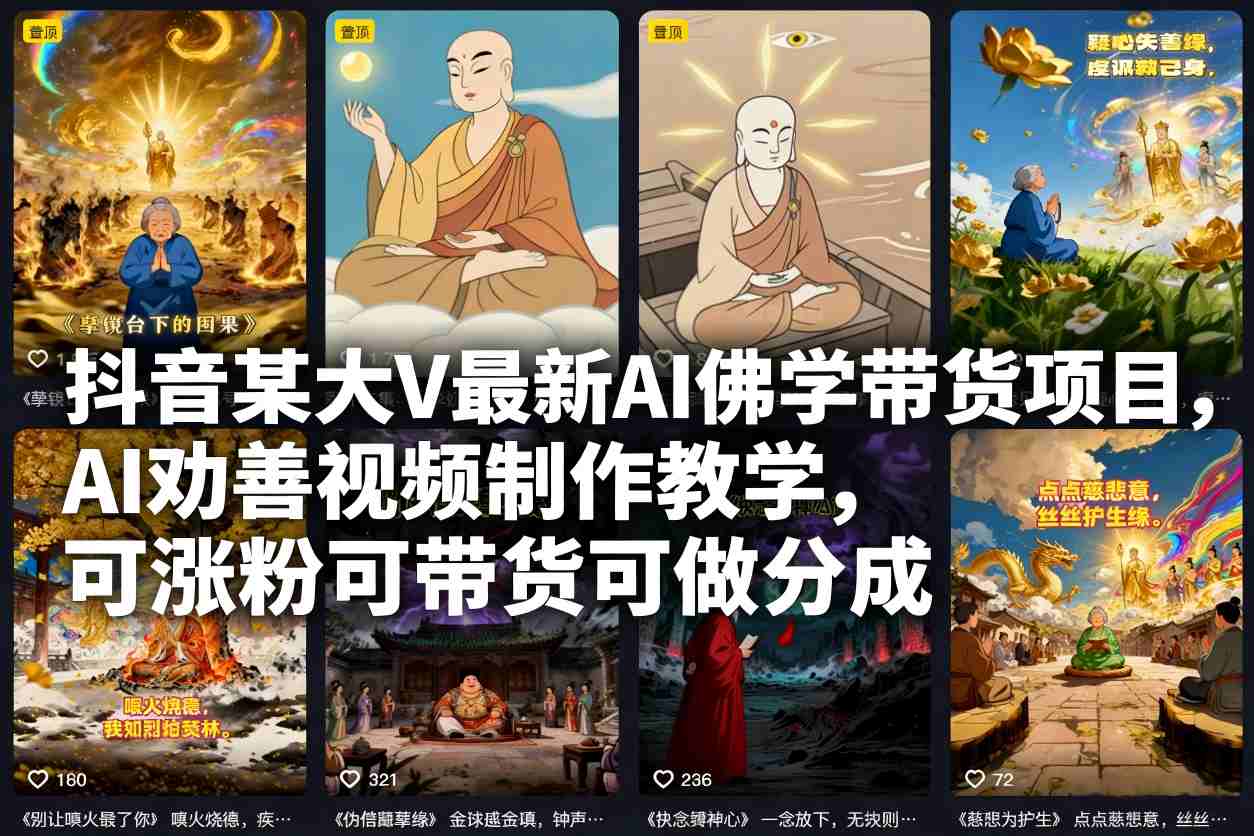 抖音某大V最新AI佛学带货项目,AI劝善视频制作教学,可涨粉可带货可做分成-邪修侠 - 演示