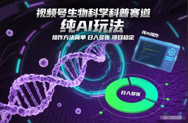视频号生物科学科普赛道，纯AI玩法，操作方法简单，日入多张，项目稳定-90网