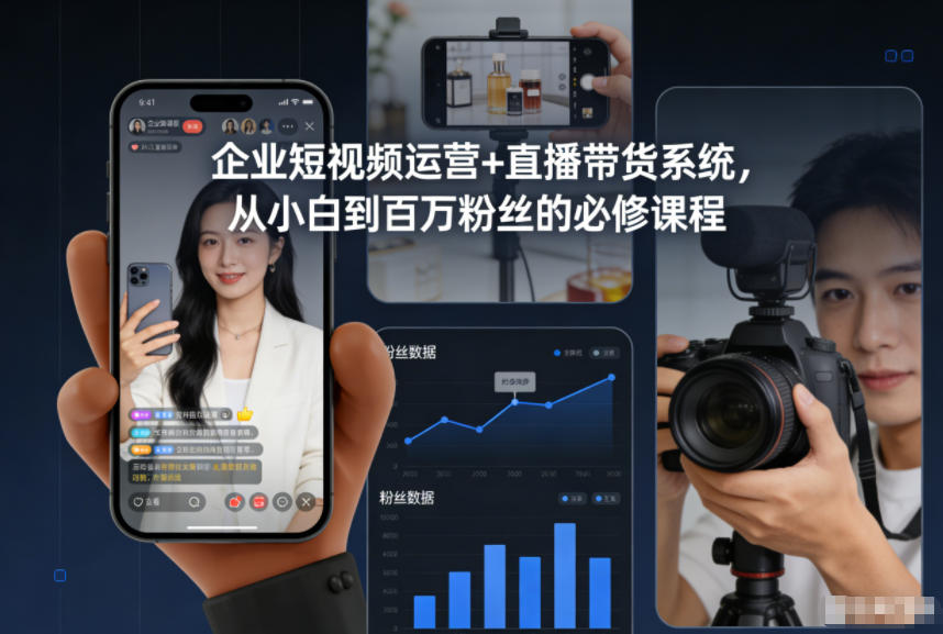 企业短视频运营+直播带货系统，从小白到百万粉丝的必修课程-邪修侠 - 演示