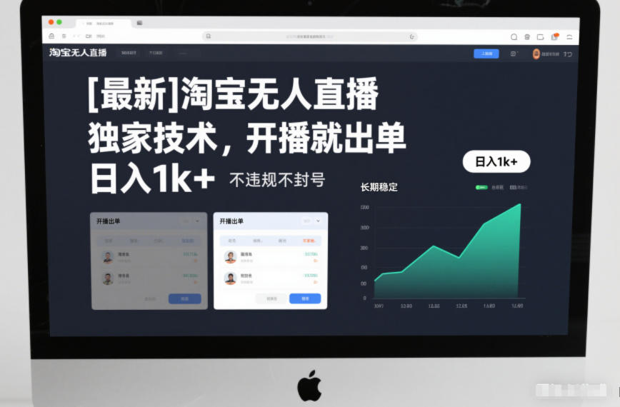 【最新】淘宝无人直播，独家技术，开播就出单，日入1k+，不违规不封号，长期稳定【揭秘】-邪修侠 - 演示