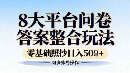 8大平台问卷答案整合玩法，零基础照抄日入5张+，可多账号操作-网亿资源平台