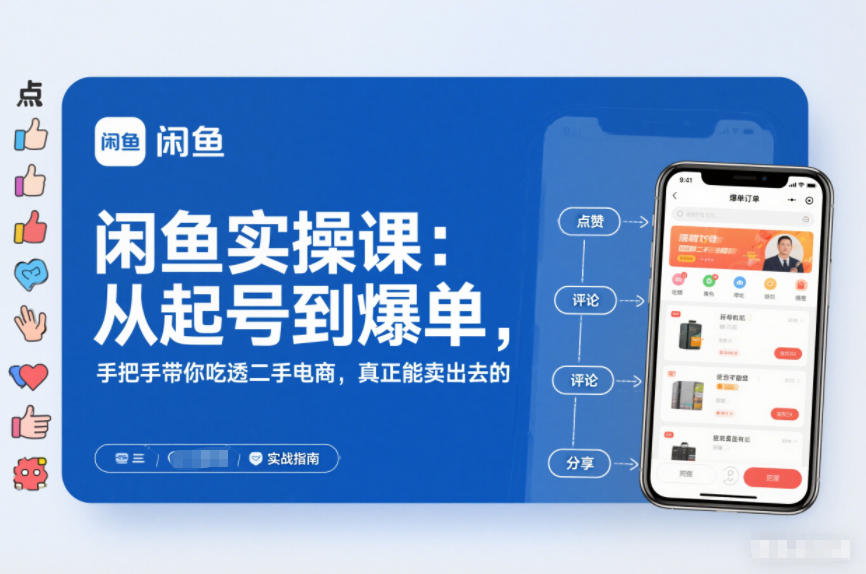 闲鱼实操课：从起号到爆单，手把手带你吃透二手电商，真正能卖出去的实战指南-邪修侠 - 演示