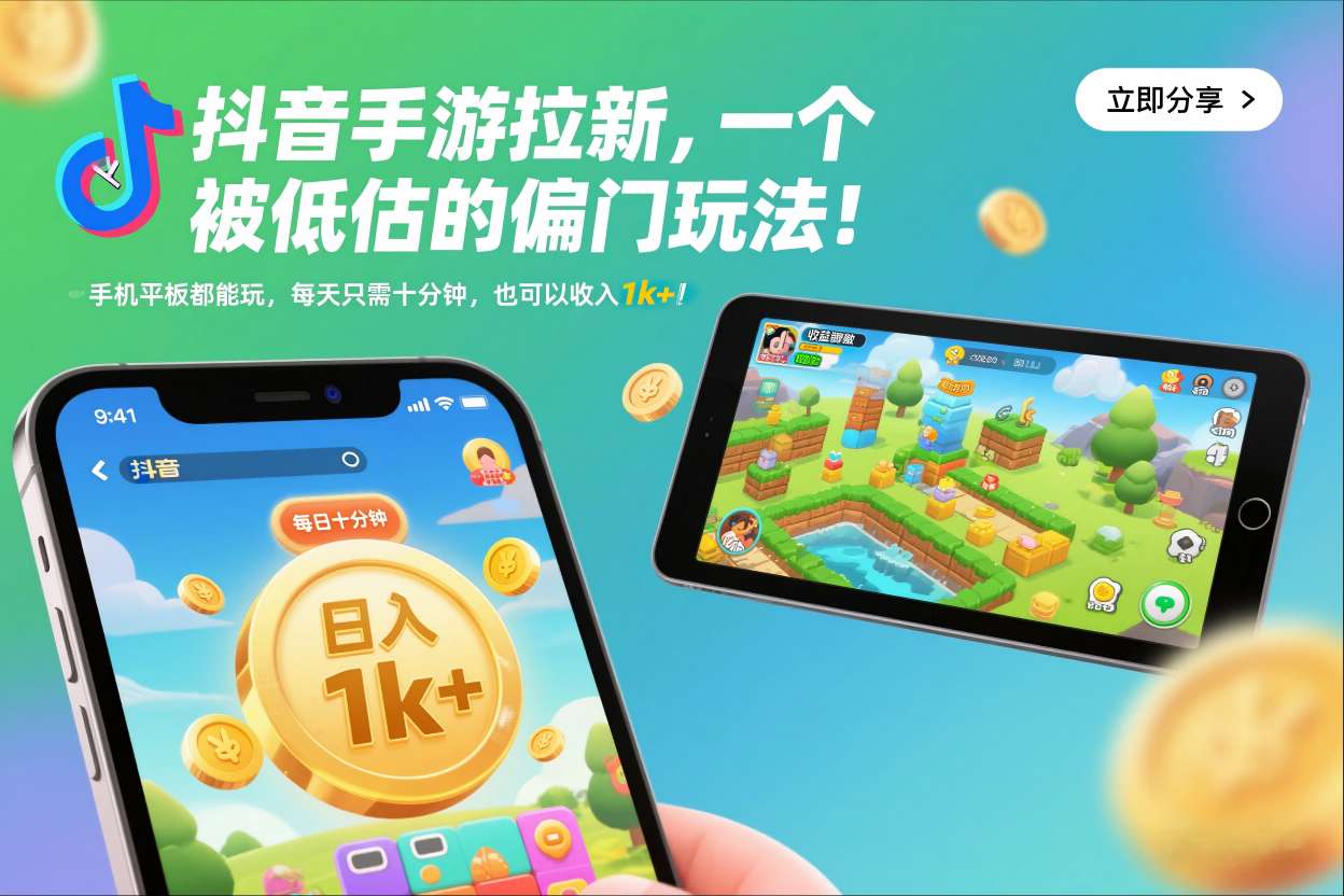 抖音手游拉新，一个被低估的偏门玩法！手机平板都能玩，每天只需十分钟，也可以收入1k+【揭秘】-网亿资源平台