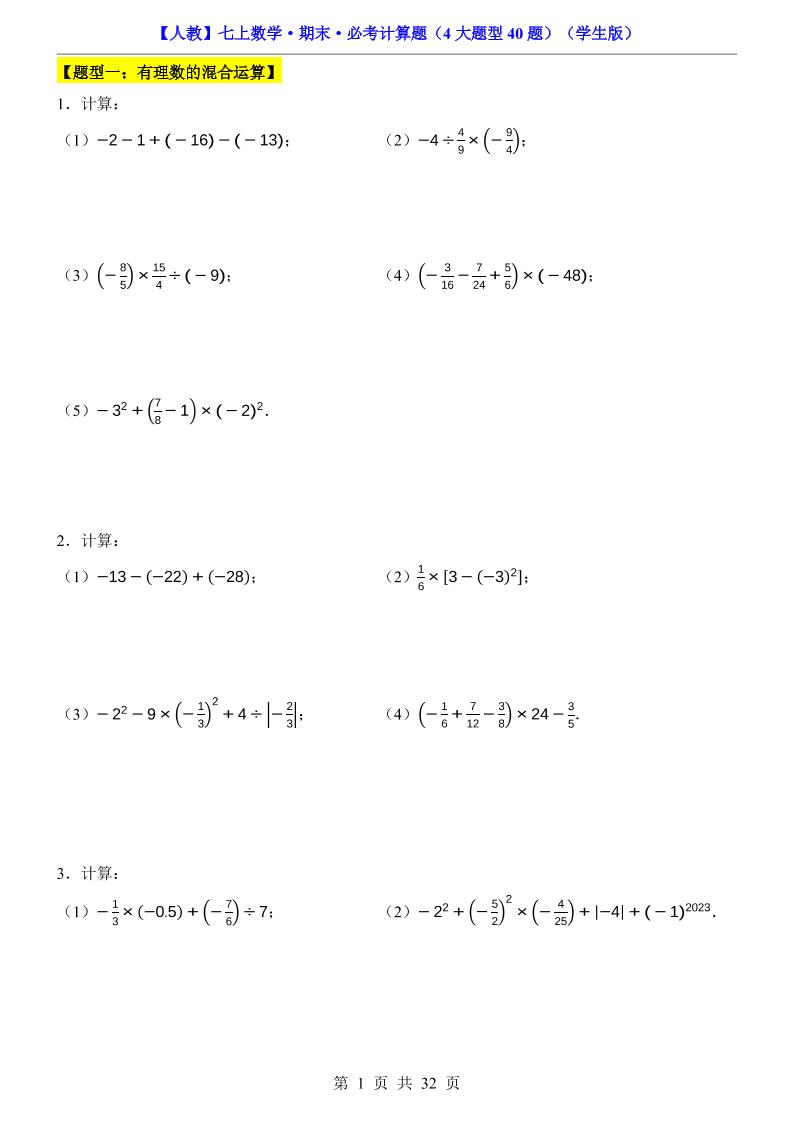 七年级上数学期末必考计算题4大题型40题（人教版）-网亿资源平台