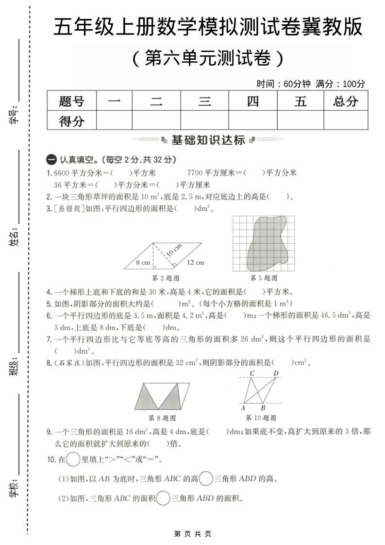 五年级上数学第六单元测试卷1《冀教版》-网亿资源平台