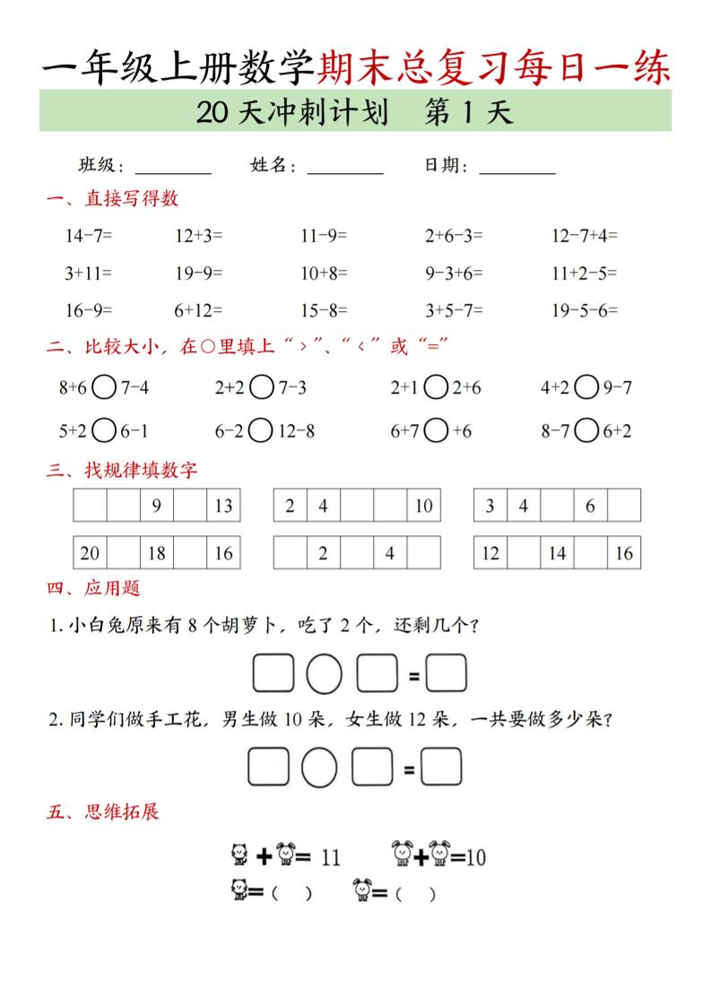 新一上数学期末总复习每日一练20天冲刺计划（20页）-柒柒资源网