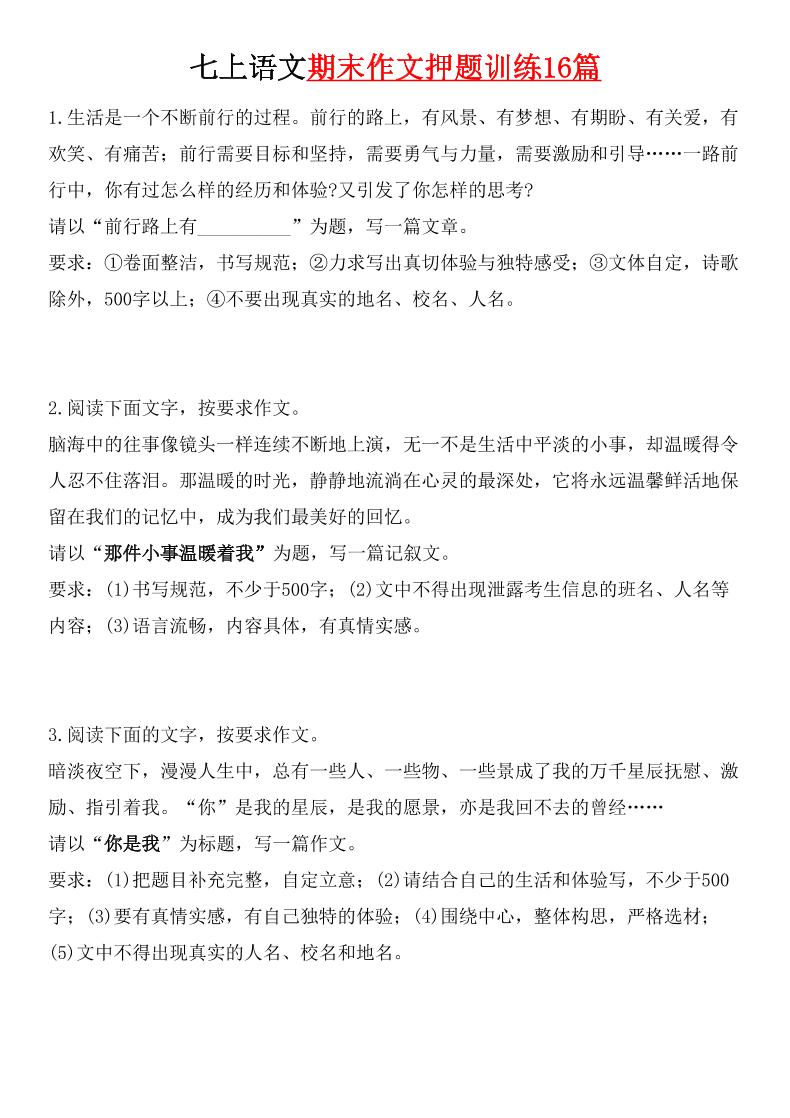 七年级上语文期末作文押题训练16篇-网亿资源平台