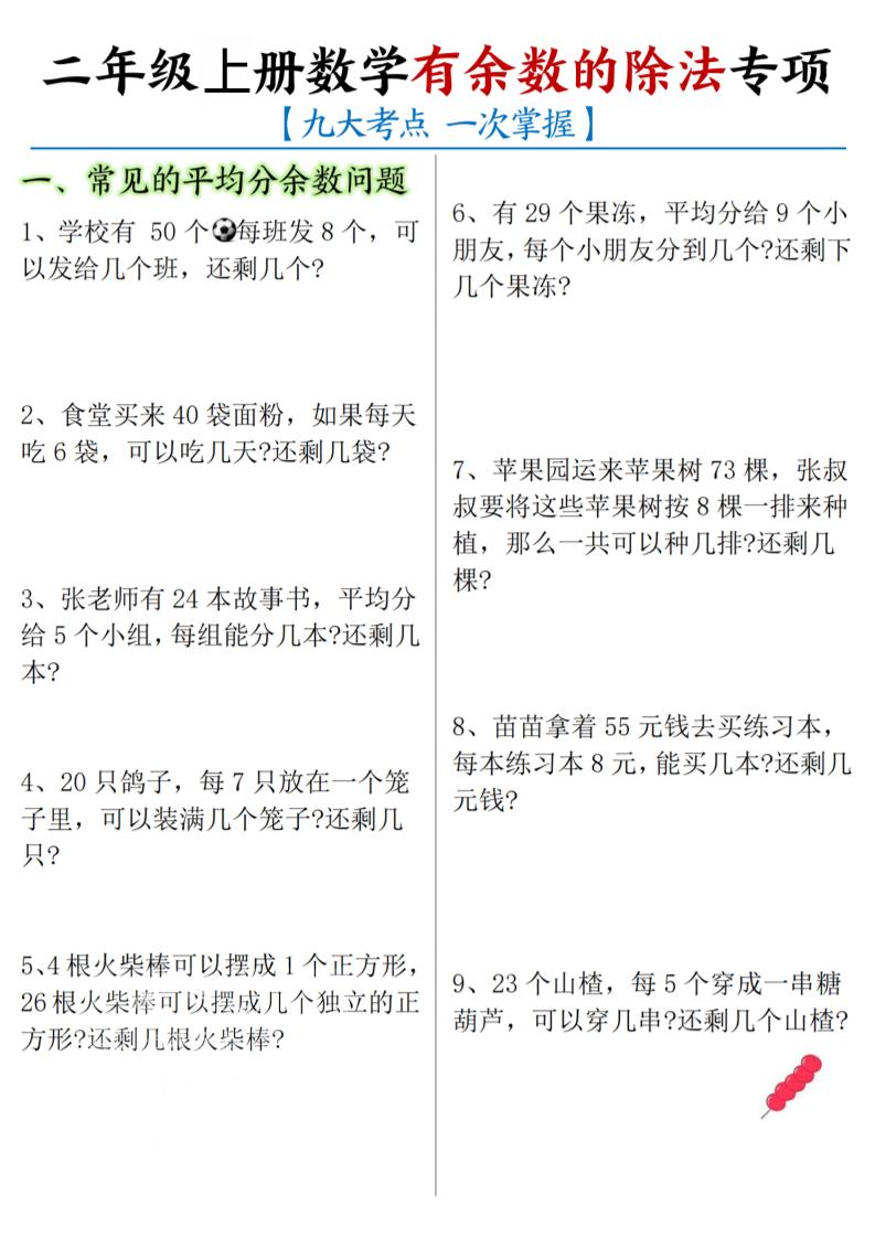 二年级上数学《有余数的除法》九大专项-网亿资源平台