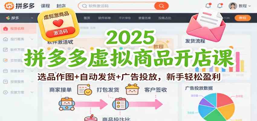 2025拼多多虚拟商品开店课：选品作图+自动发货+广告投放，新手轻松盈利-网亿资源平台