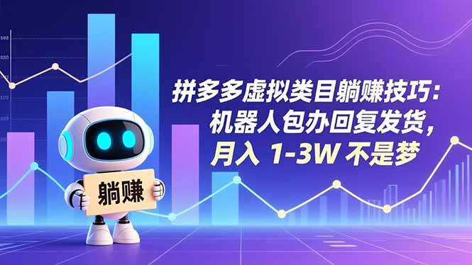（16876期）拼多多虚拟类目躺赚技巧：机器人包办回复发货，月入 1-3W 不是梦-网亿资源平台