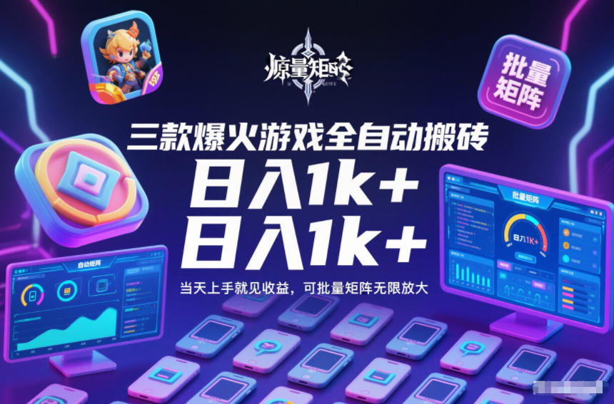 三款爆火游戏全自动搬砖，日入1k+，当天上手就见收益，可批量矩阵无限放大【揭秘】-邪修侠 - 演示