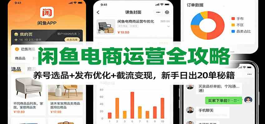 闲鱼电商运营全攻略：养号选品+发布优化+截流变现，新手日出20单秘籍-网亿资源平台