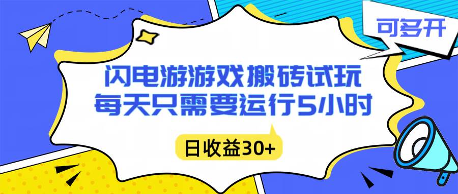 （16882期）闪电游自动搬砖：每天只需要5小时躺赚攻略，不需要人工干预，单电脑每天1000+主业副业都可以-网亿资源平台