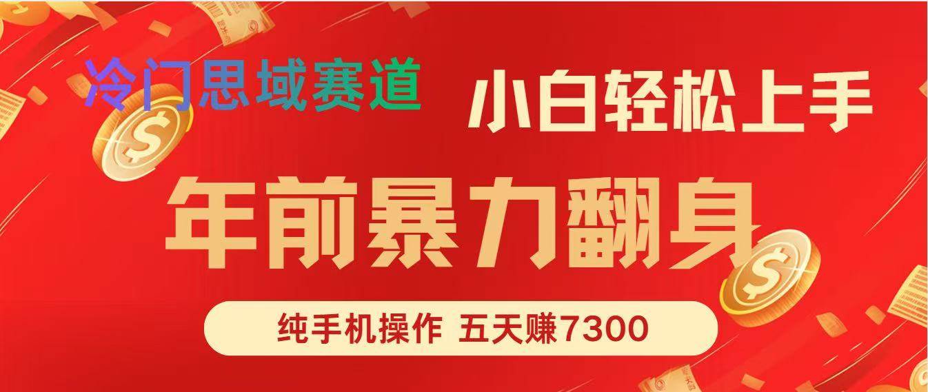 （16881期）年前爆火项目，每单可以赚个300-2000，5天赚了7300-网亿资源平台