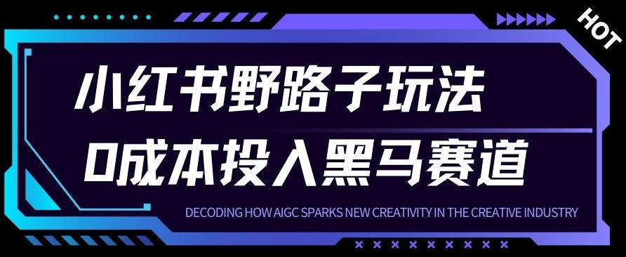 小红书卖宠物肢体语言指南0成本投入月入1W+【附保姆级拆解】-网亿资源平台