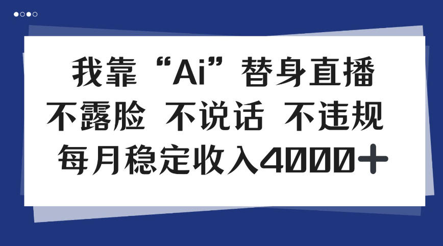我靠Ai“替身”直播，不露脸不说话，每月稳定收益4k【揭秘】-网亿资源平台
