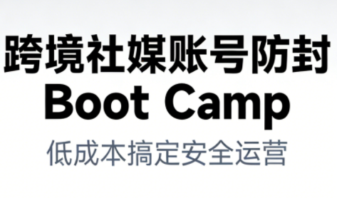 跨境社媒账号防封Boot Camp，低成本搞定社媒账号安全与长期运营-邪修侠 - 演示