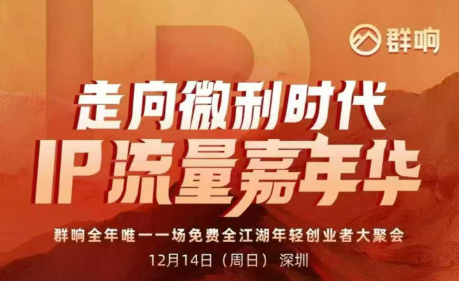 2025ip嘉年华万人12月14深圳线下课，走向微利时代，IP流量嘉年华，实操性极强的商业干货课-网亿资源平台